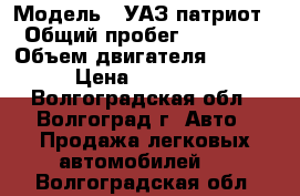  › Модель ­ УАЗ патриот › Общий пробег ­ 79 000 › Объем двигателя ­ 2 690 › Цена ­ 290 000 - Волгоградская обл., Волгоград г. Авто » Продажа легковых автомобилей   . Волгоградская обл.